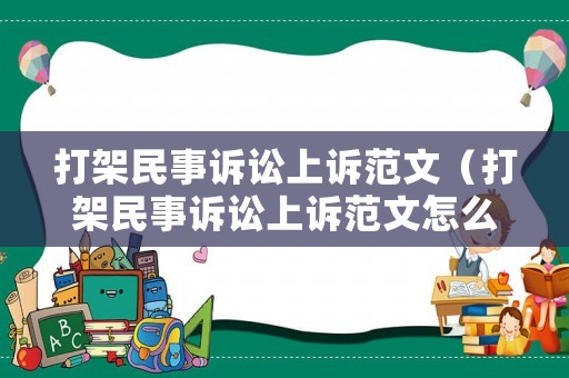 打架民事訴訟上訴范文（打架民事訴訟上訴范文怎么寫）