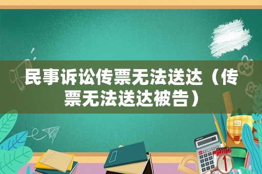 民事訴訟傳票無法送達(dá)（傳票無法送達(dá)被告）