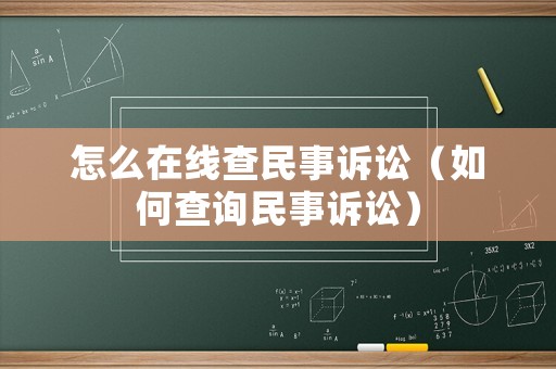 怎么在線查民事訴訟（如何查詢民事訴訟）