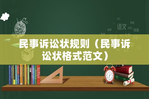 民事訴訟狀規(guī)則（民事訴訟狀格式范文）
