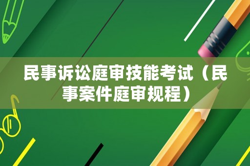 民事訴訟庭審技能考試（民事案件庭審規(guī)程）