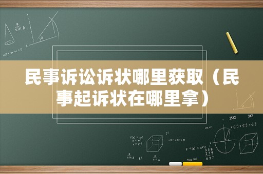 民事訴訟訴狀哪里獲取（民事起訴狀在哪里拿）