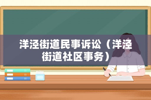 洋涇街道民事訴訟（洋涇街道社區(qū)事務(wù)）