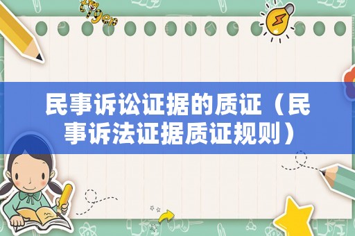 民事訴訟證據(jù)的質(zhì)證（民事訴法證據(jù)質(zhì)證規(guī)則）