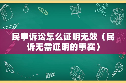 民事訴訟怎么證明無效（民訴無需證明的事實）