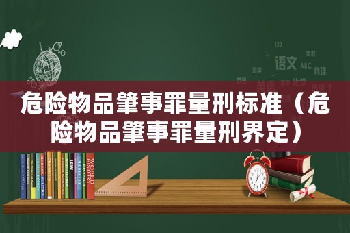 危險物品肇事罪量刑標準（危險物品肇事罪量刑界定）
