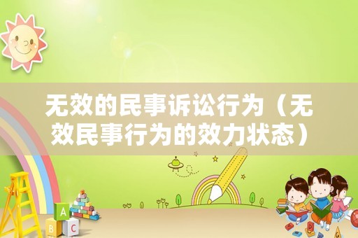 無效的民事訴訟行為（無效民事行為的效力狀態(tài)）