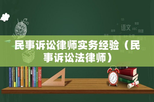 民事訴訟律師實(shí)務(wù)經(jīng)驗(yàn)（民事訴訟法律師）