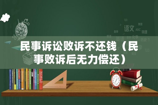 民事訴訟敗訴不還錢（民事敗訴后無力償還）