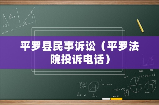 平羅縣民事訴訟（平羅法院投訴電話）