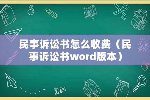 民事訴訟書怎么收費（民事訴訟書word版本）