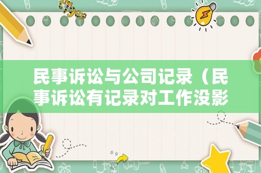 民事訴訟與公司記錄（民事訴訟有記錄對(duì)工作沒(méi)影響吧）