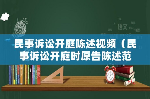 民事訴訟開庭陳述視頻（民事訴訟開庭時原告陳述范文）