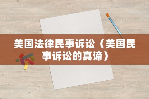 美國法律民事訴訟（美國民事訴訟的真諦）
