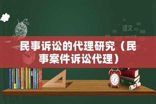 民事訴訟的代理研究（民事案件訴訟代理）