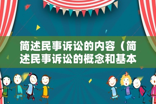 簡(jiǎn)述民事訴訟的內(nèi)容（簡(jiǎn)述民事訴訟的概念和基本特征）