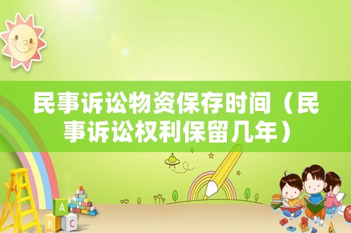 民事訴訟物資保存時(shí)間（民事訴訟權(quán)利保留幾年）