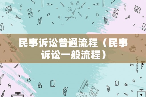 民事訴訟普通流程（民事訴訟一般流程）