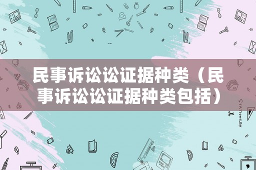 民事訴訟訟證據(jù)種類（民事訴訟訟證據(jù)種類包括）