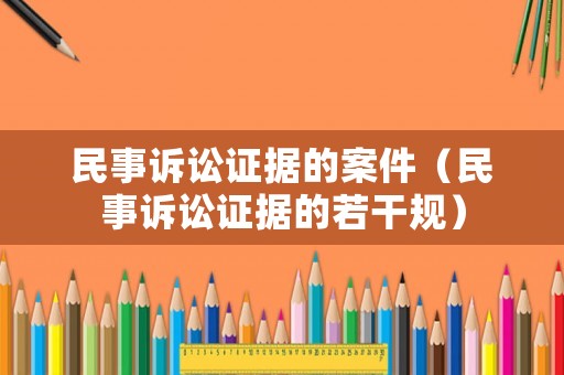 民事訴訟證據(jù)的案件（民事訴訟證據(jù)的若干規(guī)）