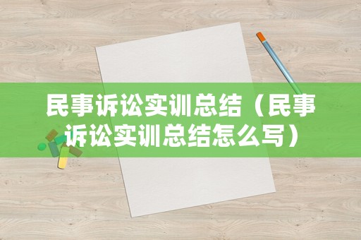 民事訴訟實訓總結(jié)（民事訴訟實訓總結(jié)怎么寫）