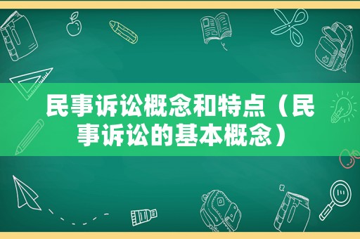 民事訴訟概念和特點(diǎn)（民事訴訟的基本概念）