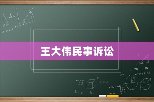 王大偉民事訴訟