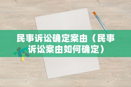 民事訴訟確定案由（民事訴訟案由如何確定）