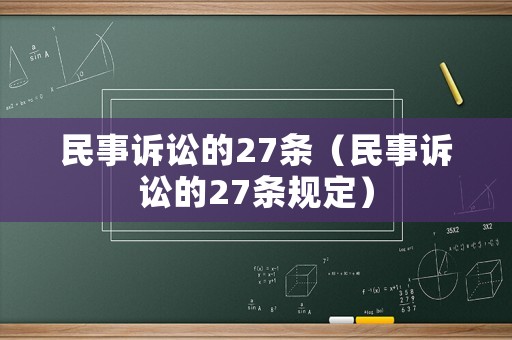 民事訴訟的27條（民事訴訟的27條規(guī)定）