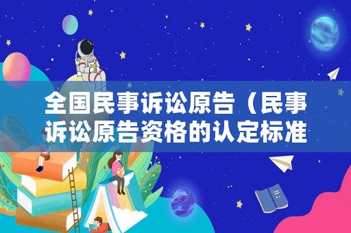 全國民事訴訟原告（民事訴訟原告資格的認定標(biāo)準(zhǔn)）