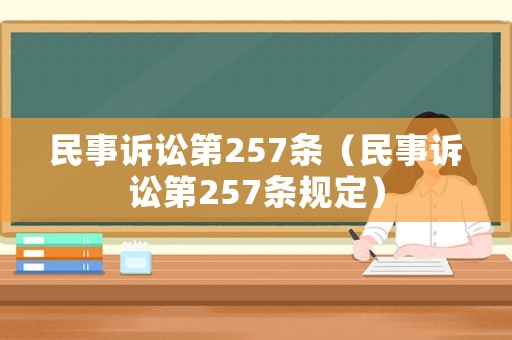民事訴訟第257條（民事訴訟第257條規(guī)定）