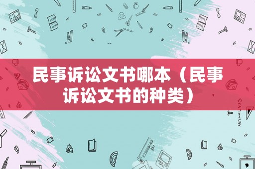 民事訴訟文書哪本（民事訴訟文書的種類）