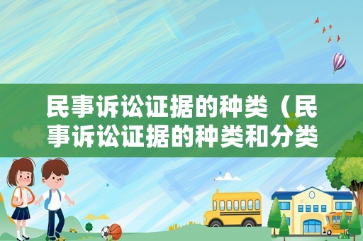 民事訴訟證據(jù)的種類（民事訴訟證據(jù)的種類和分類）