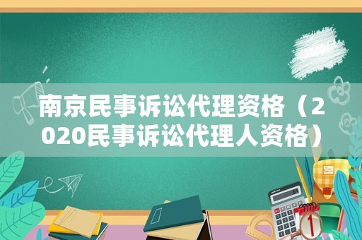 南京民事訴訟代理資格（2020民事訴訟代理人資格）