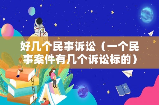 好幾個民事訴訟（一個民事案件有幾個訴訟標的）