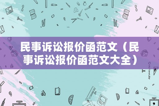 民事訴訟報價函范文（民事訴訟報價函范文大全）