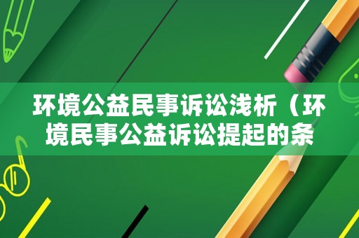 環(huán)境公益民事訴訟淺析（環(huán)境民事公益訴訟提起的條件）