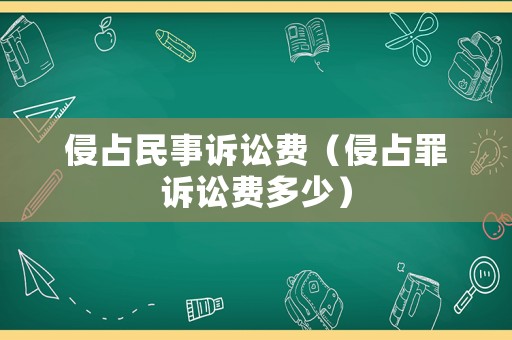 侵占民事訴訟費（侵占罪訴訟費多少）