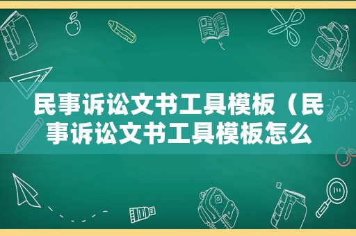 民事訴訟文書工具模板（民事訴訟文書工具模板怎么寫）