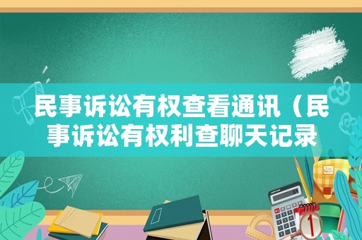 民事訴訟有權(quán)查看通訊（民事訴訟有權(quán)利查聊天記錄么）