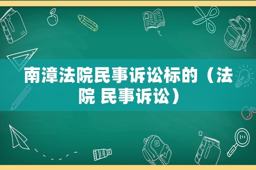 南漳法院民事訴訟標(biāo)的（法院 民事訴訟）