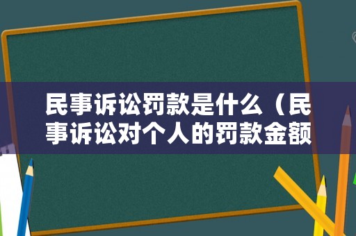 民事訴訟罰款是什么（民事訴訟對(duì)個(gè)人的罰款金額）
