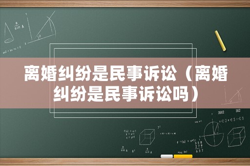 離婚糾紛是民事訴訟（離婚糾紛是民事訴訟嗎）
