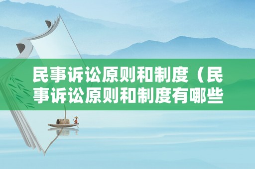 民事訴訟原則和制度（民事訴訟原則和制度有哪些）