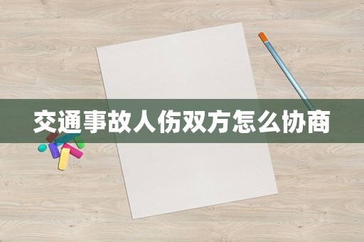 交通事故人傷雙方怎么協(xié)商