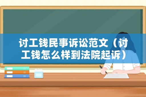 討工錢民事訴訟范文（討工錢怎么樣到法院起訴）