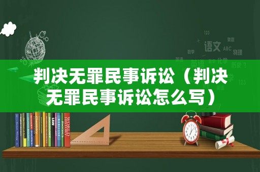 判決無罪民事訴訟（判決無罪民事訴訟怎么寫）