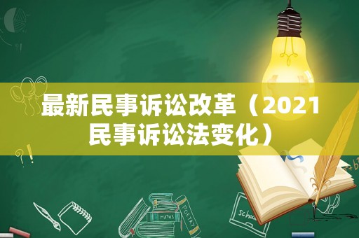 最新民事訴訟改革（2021民事訴訟法變化）