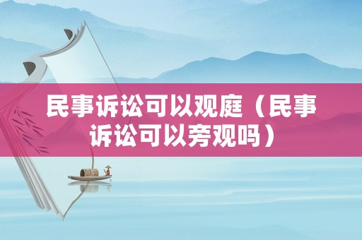 民事訴訟可以觀庭（民事訴訟可以旁觀嗎）