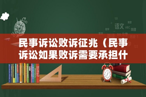 民事訴訟敗訴征兆（民事訴訟如果敗訴需要承擔什么樣的法律責任）